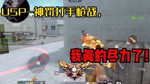 CF手游：闲的没事干，就拿USP-神罚打手枪战是吧？