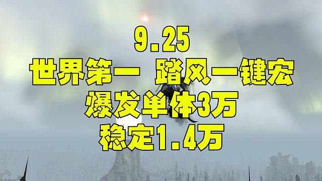 魔兽世界 9.2 9.25 宇宙猎l踏风一键宏纯单体1.4万DPS