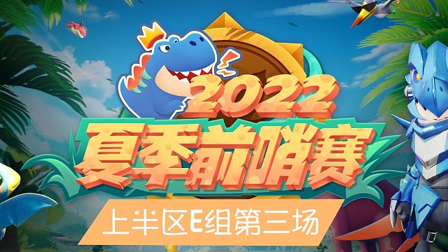 【赛事】夏季前哨赛-第一轮（下半区）E组第三场