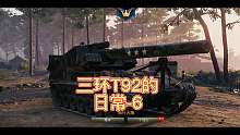 三环T92的日常-6