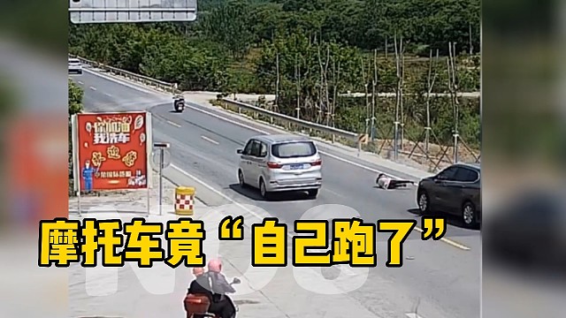 这摩托车竟自己跑了