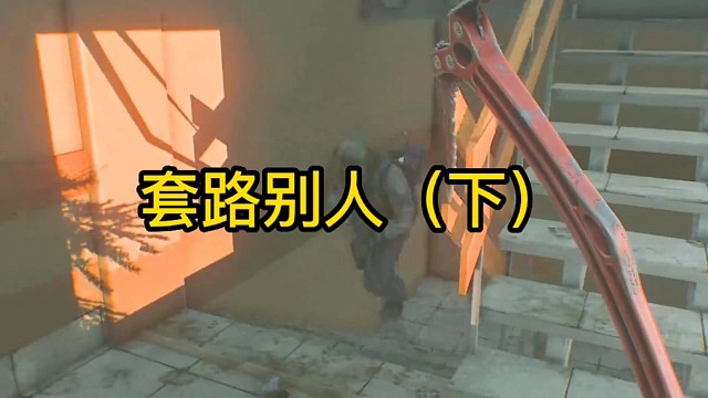 逃离塔科夫:套路别人（下）