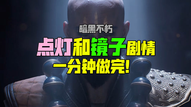 【暗黑不朽】九盏灯+镜子剧情怎么过？