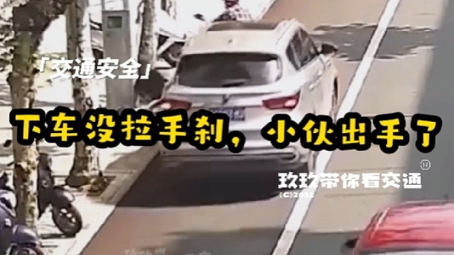 下车没拉手刹幸好小伙出手了