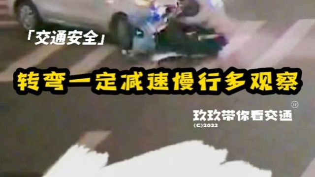 车辆转弯千万减速慢行多观察