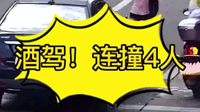 斑马线上不礼让行人还撞倒4人，交警一查竟然酒驾！
