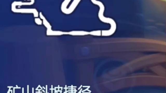 【矿山斜坡捷径】熊大抓地实用跑法