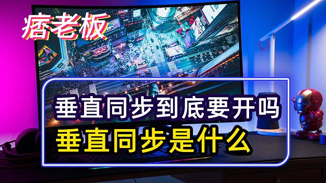 玩游戏垂直同步到底要不要开？垂直同步是什么意思？对fps有影响吗