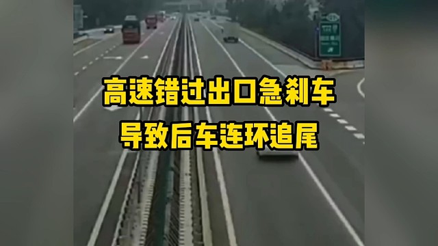 高速错过出口急刹车导致后车连环追尾