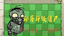 06邱哥评级僵尸：植物大战僵尸之读报僵尸