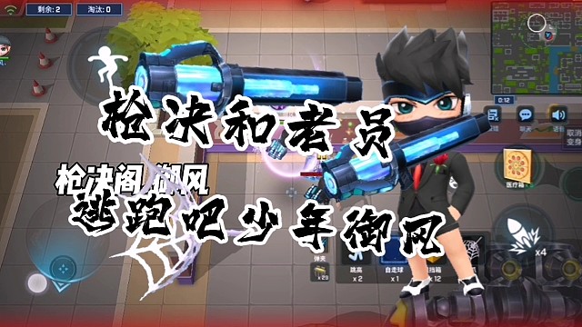 逃跑吧少年御风，火箭筒击杀秀