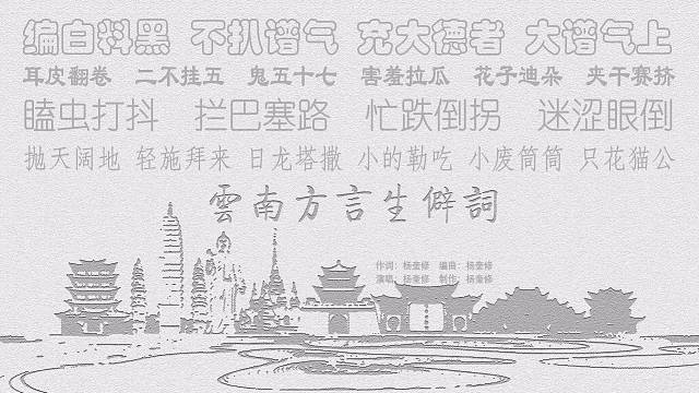 云南方言生僻词~搞笑