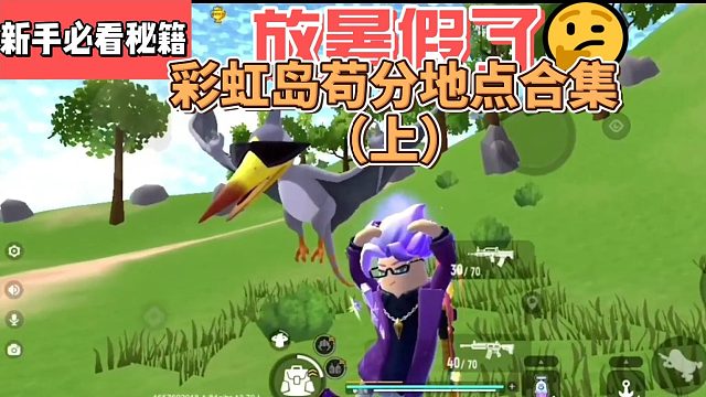 香肠派对彩虹岛苟分点合集（上）