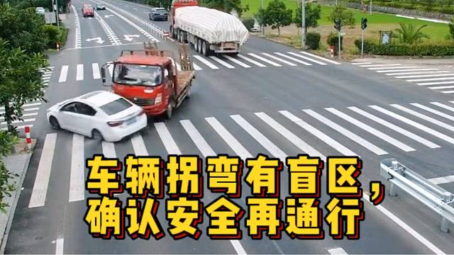 车辆拐弯有盲区，确认安全再长驱！