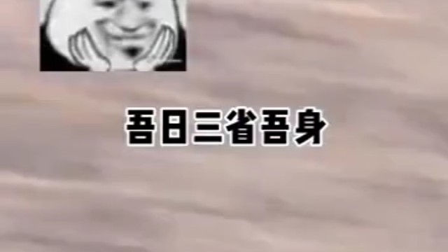 吾日三省吾身！奶版！