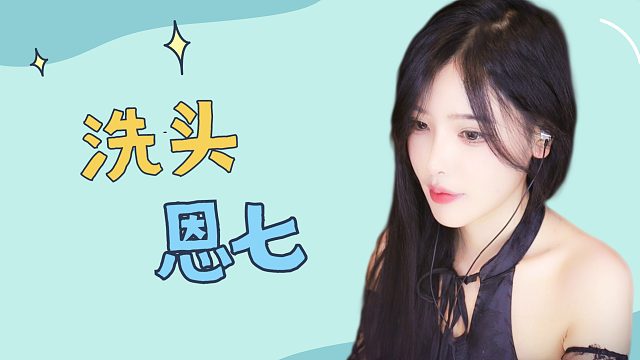 【解压】恩七/洗头