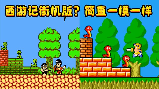 街机版西游记？不能说毫无关系，简直是一模一样