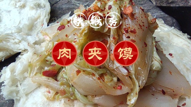 自制陕西小吃肉夹馍夹大白菜，馍金黄酥脆大白菜脆嫩爽口解馋