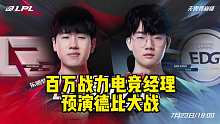 LPL粤语解说百万战力电竞经理赛前神预演“德比大战”