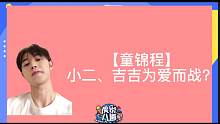 【童锦程】小二、吉吉比武招亲？