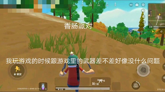 香肠派对:我玩游戏的时候跟游戏里的武器差不差好像没什么问题