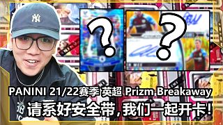 【赵vv球星卡】PANINI 21/22赛季 英超 Prizm Breakaway，我们一起开卡！