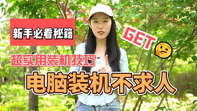 电脑装机不求人 夏小荷2022年电脑装机第一期 从开头到结尾 纯纯的干货分享 收藏吃灰