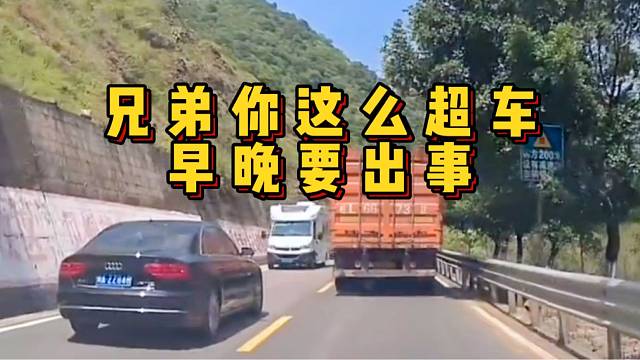 你这么超车早晚得出事！