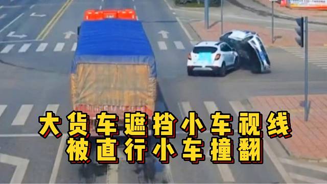 小车也要远离大货车“盲区”！