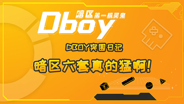 暗区六套真的猛，又硬又猛