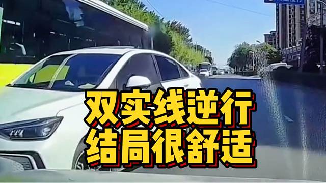 双实线还逆行？今天必须治治你！结局很舒适。