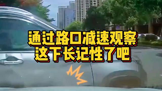 通过路口减速观察！这下长记性了吧！