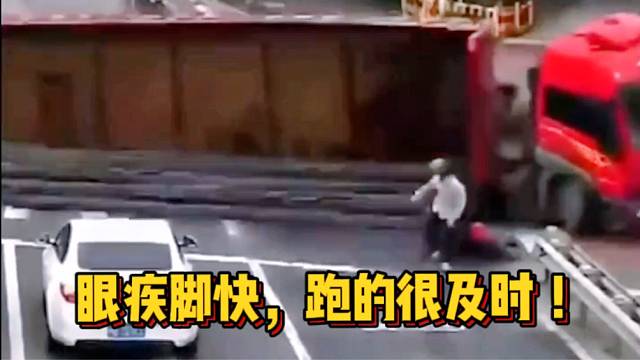 惊险一幕：大货车侧翻幸亏电动车司机跑得快！