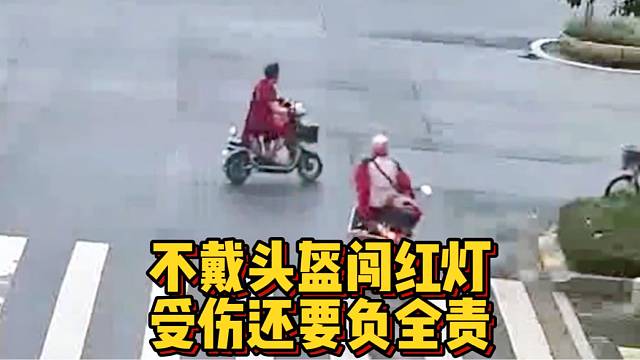 电动自行车驾驶员不戴头盔还闯红灯，受伤还要负全责！