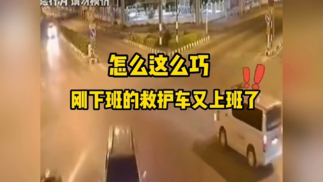 这也太巧了吧，救护车司机:又要上班了！！！