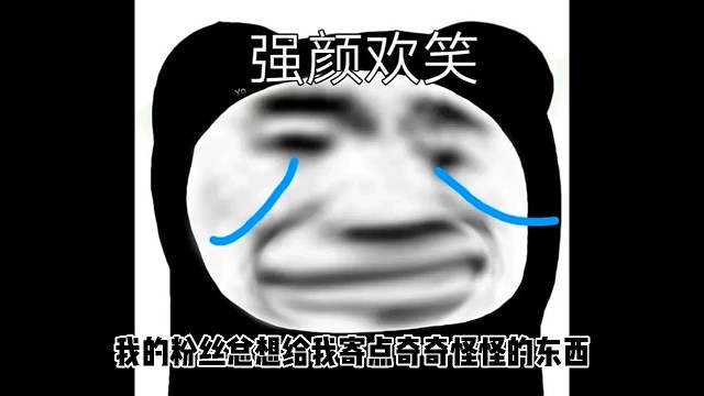 关于我的粉丝总想给我寄点奇奇怪怪的东西