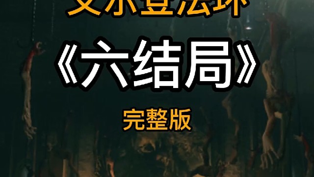 艾尔登法环一周目拿六结局攻略