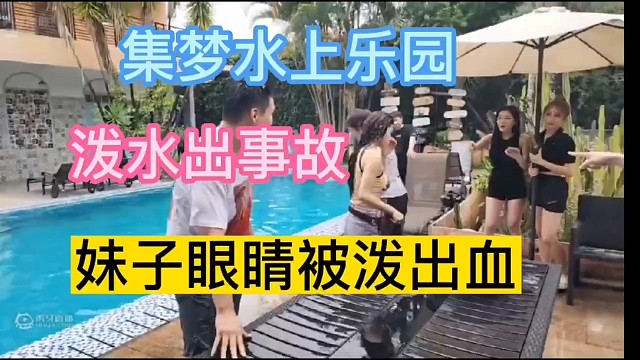 集梦会长【116超跑】泼水游戏出事故，妹子眼睛被泼出血。网友：这玩得也太狠了