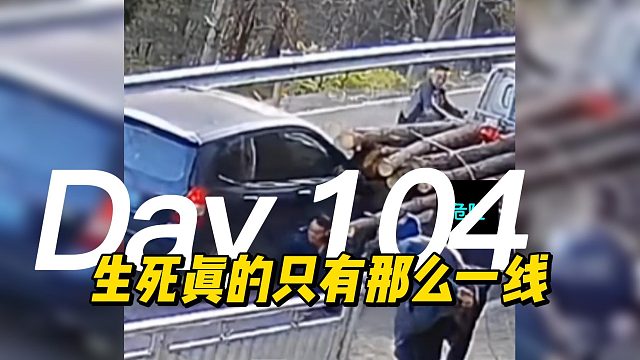 哇 这么惊险！这么幸运，生死真的只有那么一线距离