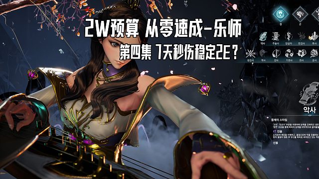 剑灵速成乐师新职业2W预算第7天秒伤突破2E装备走向思路讲解萌新教学
