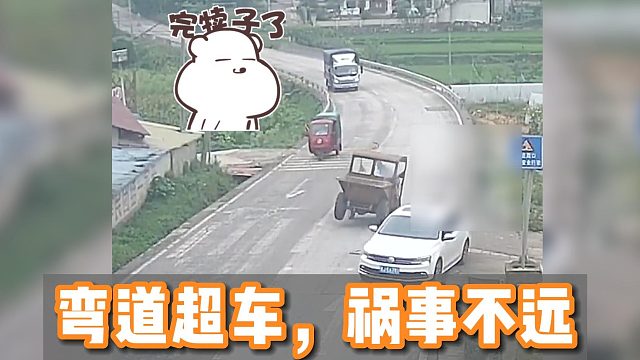 大聪明弯道强行超车，转弯斗车被撞下边沟