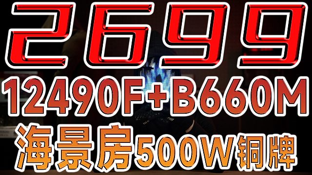谁还没有海景房？12490F+B660M纯黑海景房，风扇还配满，价格我让你笑出声