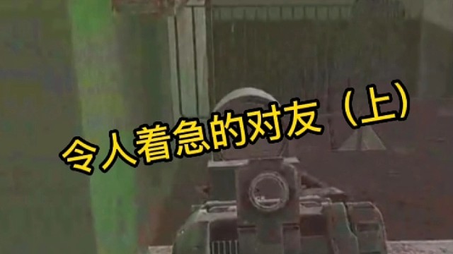 逃离塔科夫:令人着急的队友（上）