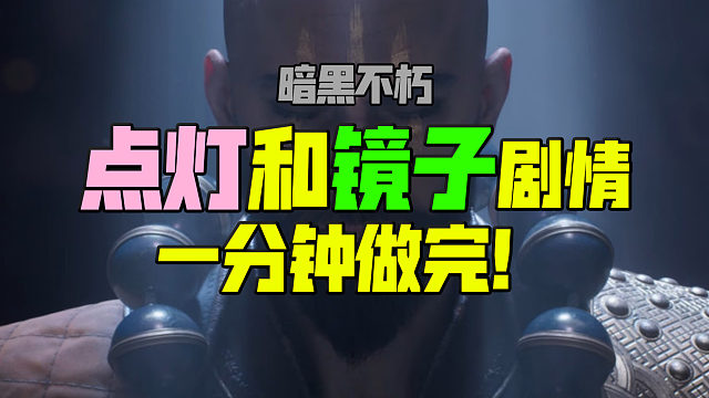 【暗黑不朽】九盏灯+镜子剧情怎么过？