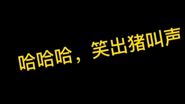 逃离塔科夫:哈哈哈，笑出猪叫声。