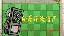07邱哥评级僵尸：植物大战僵尸之铁栅门僵尸