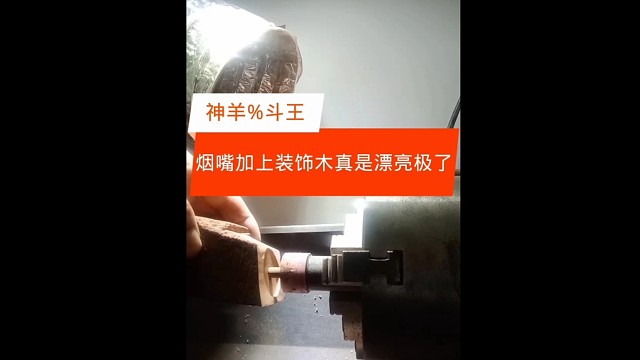 每一个展示就是让斗友知道一把烟斗如何制作完成的，从设计到工艺