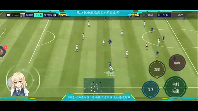 真实赛场+快速地滚球=快速穿透对手防线。。。