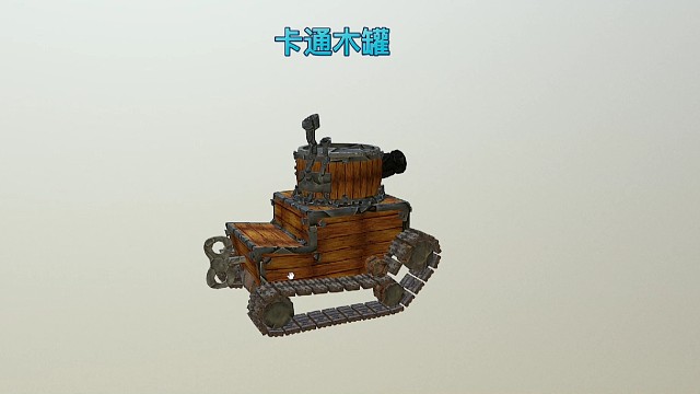 3D打印3D建模 卡通木罐微观世界工作室