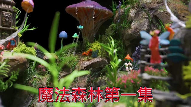 魔法森林第一集，立体模型、3D打印机，即将更新下一集，原视频来自Minibrickscraft